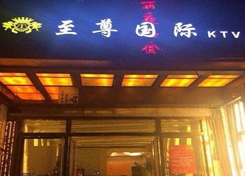保定哪个KTV真空陪酒妹子服务好-至尊国际KTV消费价格服务点评