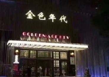 保定KTV陪唱公主哪家最便宜-金色年代KTV便宜消费点评